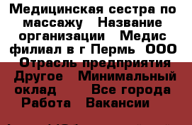 Медицинская сестра по массажу › Название организации ­ Медис филиал в г.Пермь, ООО › Отрасль предприятия ­ Другое › Минимальный оклад ­ 1 - Все города Работа » Вакансии   